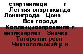 12.1) спартакиада : 1986 г - Летняя спартакиада Ленинграда › Цена ­ 49 - Все города Коллекционирование и антиквариат » Значки   . Татарстан респ.,Чистопольский р-н